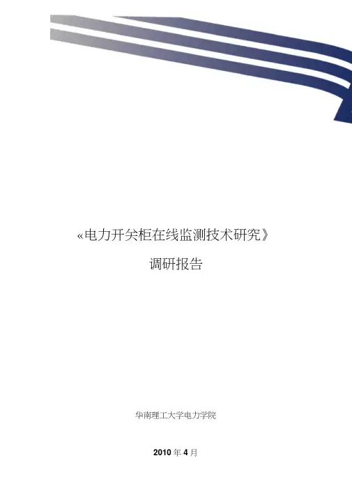 电力开关柜在线监测技术研究