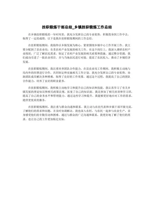 挂职锻炼干部总结_乡镇挂职锻炼工作总结