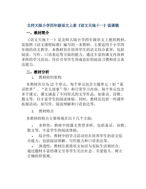 北师大版小学四年级语文上册《语文天地十一》说课稿