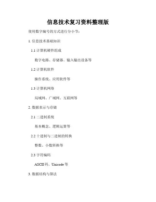 信息技术复习资料整理版