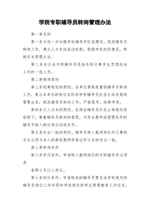 学院专职辅导员转岗管理办法