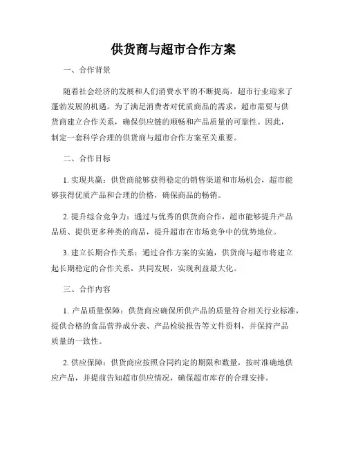 供货商与超市合作方案