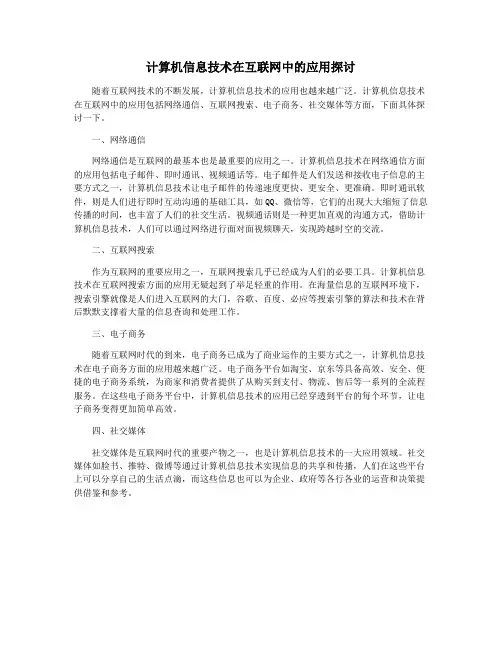 计算机信息技术在互联网中的应用探讨