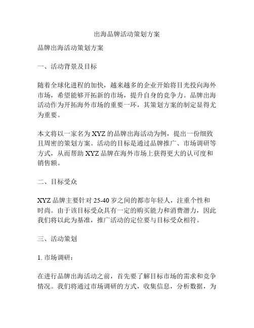 出海品牌活动策划方案