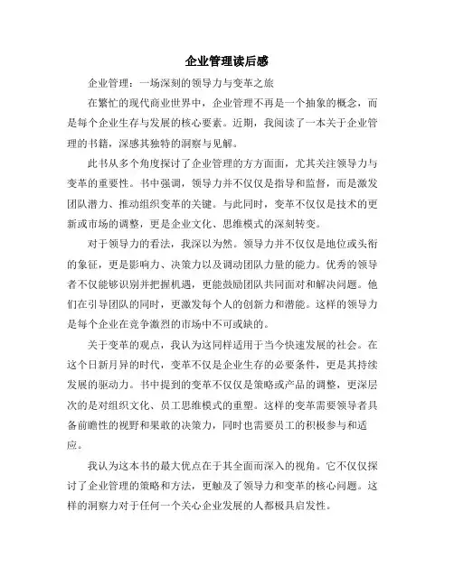 企业管理读后感(10篇)