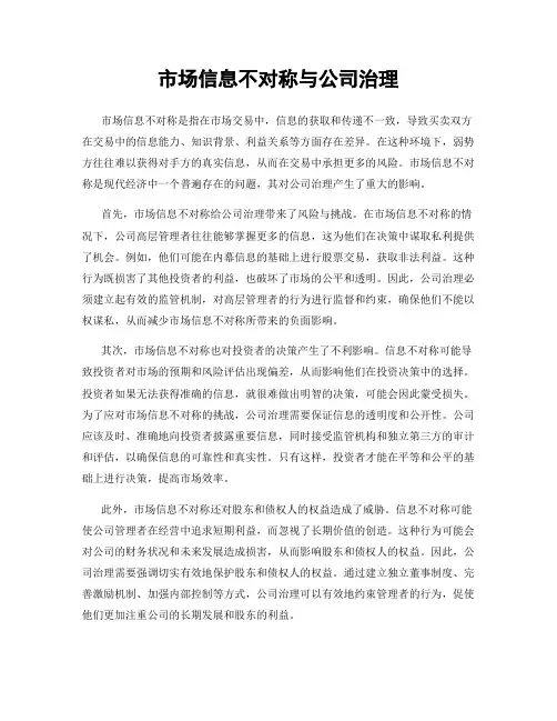 市场信息不对称与公司治理