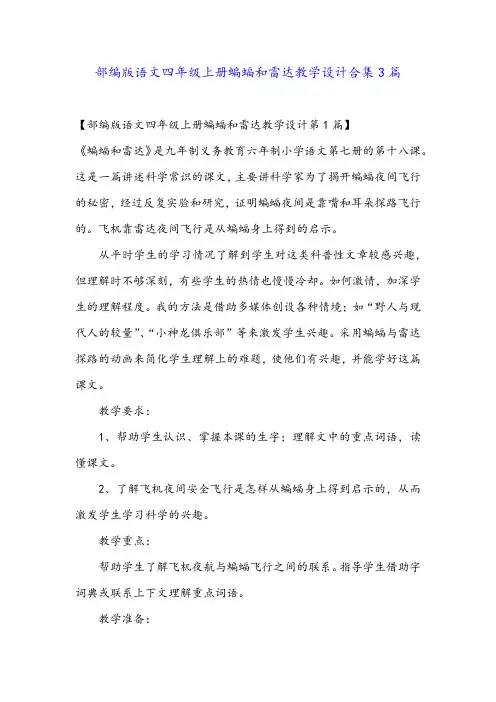 部编版语文四年级上册蝙蝠和雷达教学设计合集3篇