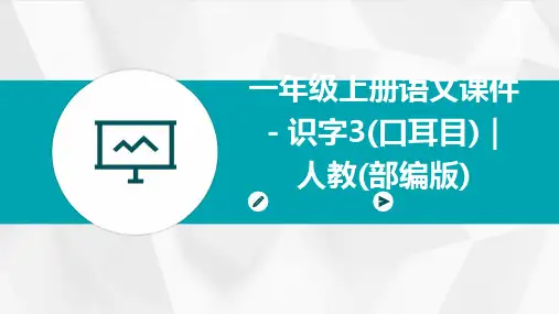 一年级上册语文课件-识字3(口耳目)｜人教(部编版)