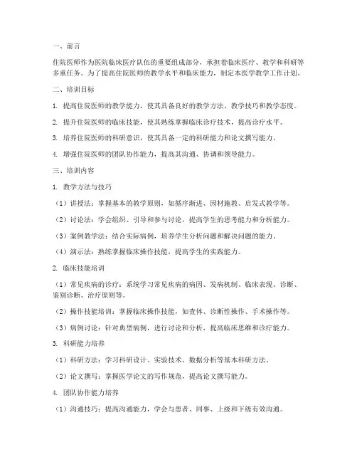 住院医师医学教学工作计划