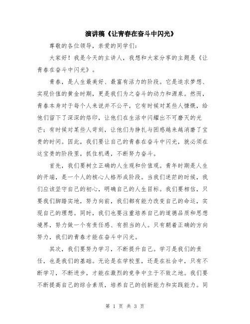 演讲稿《让青春在奋斗中闪光》