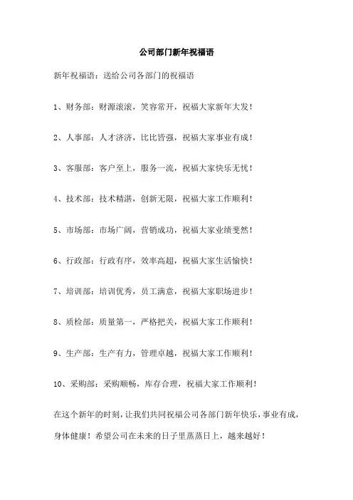 公司部门新年祝福语