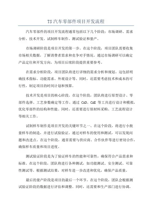 TS汽车零部件项目开发流程