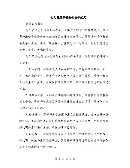 幼儿园厨师安全责任书范文