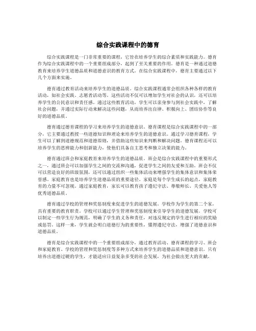 综合实践课程中的德育