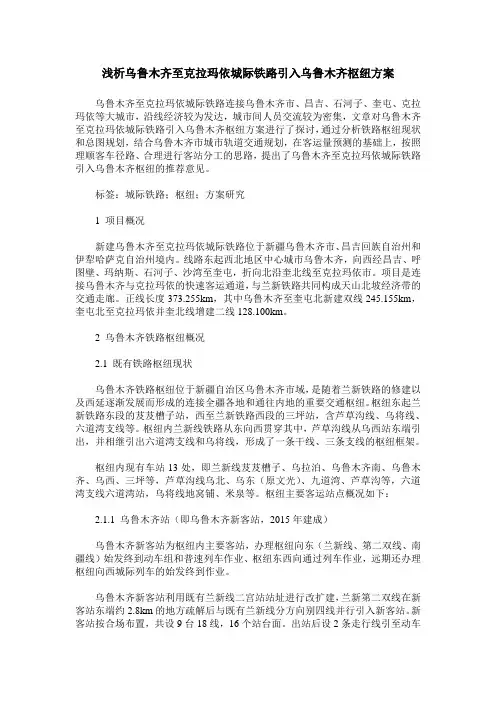 浅析乌鲁木齐至克拉玛依城际铁路引入乌鲁木齐枢纽方案