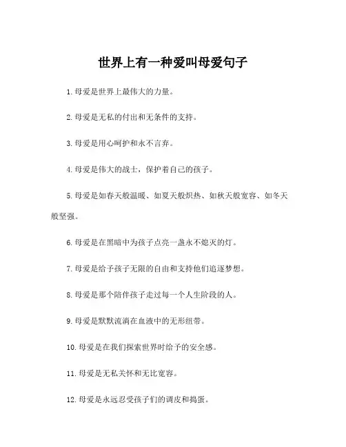 世界上有一种爱叫母爱句子