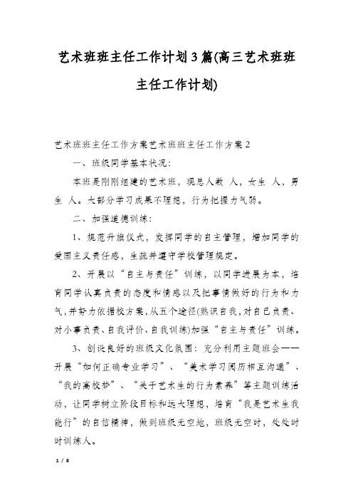 艺术班班主任工作计划3篇(高三艺术班班主任工作计划)