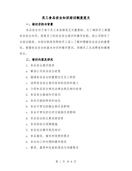 员工食品安全知识培训制度范文（三篇）