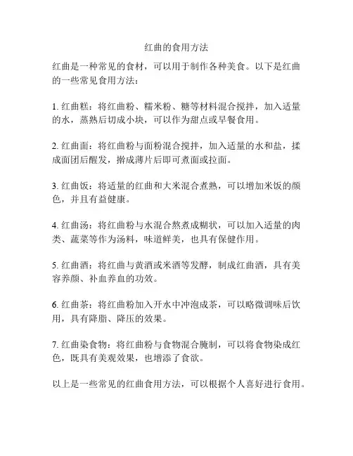 红曲的食用方法