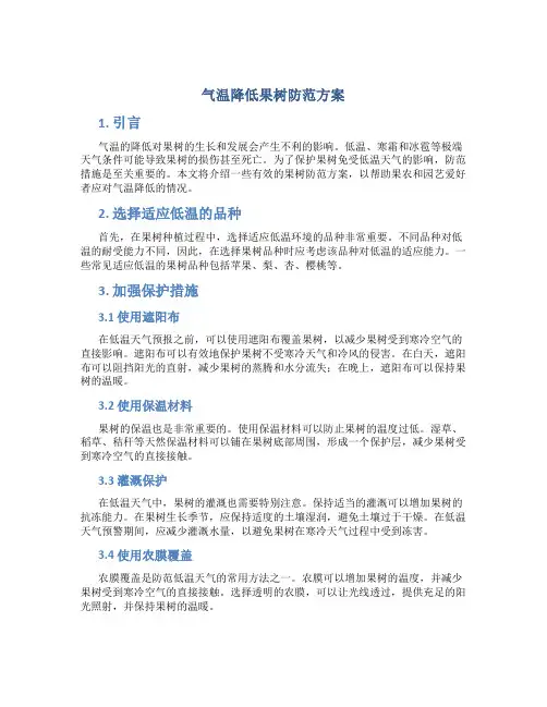 气温降低果树防范方案