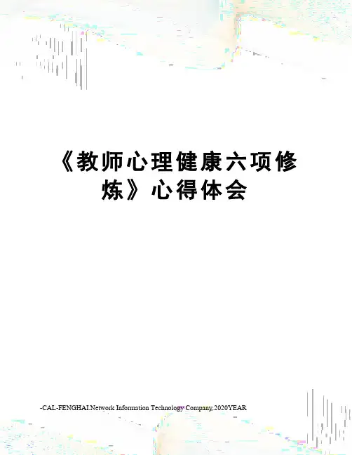 《教师心理健康六项修炼》心得体会