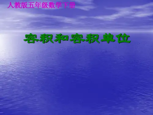 容积和容积单位ppt课件