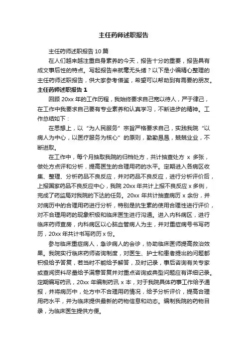主任药师述职报告