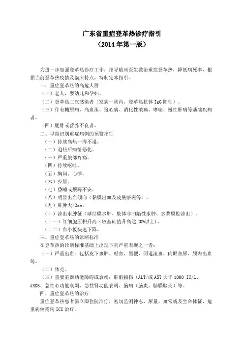 广东省重症登革热诊疗指引(2014版)