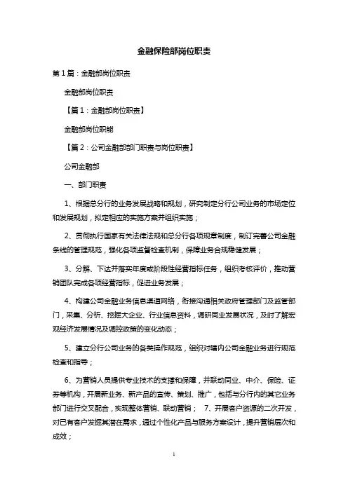金融保险部岗位职责 