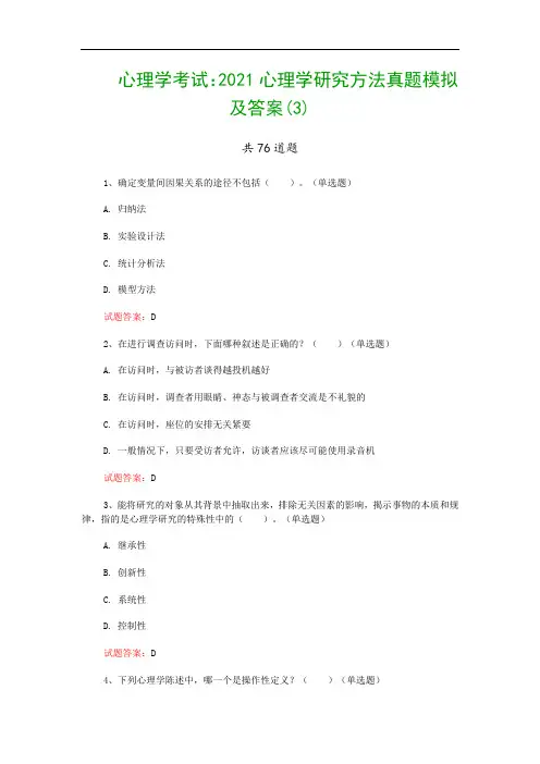 心理学考试：2021心理学研究方法真题模拟及答案(3)