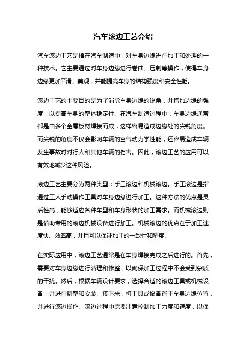 汽车滚边工艺介绍