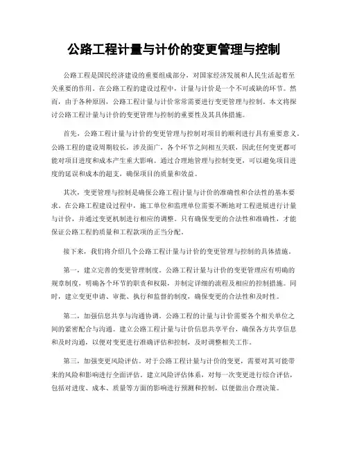 公路工程计量与计价的变更管理与控制