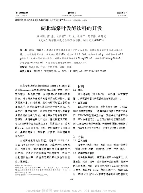 湖北海棠叶发酵饮料的开发
