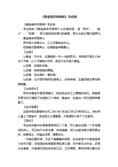 《寒食寄京师诸弟》韦应物