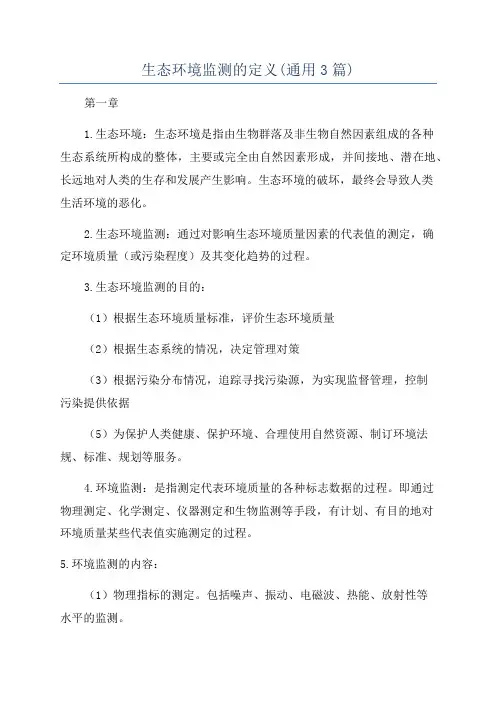 生态环境监测的定义(通用3篇)