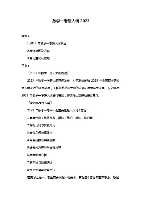 数学一考研大纲2023