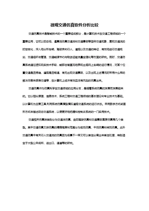 微观交通仿真软件分析与比较