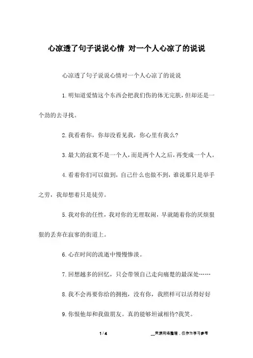 心凉透了句子说说心情 对一个人心凉了的说说