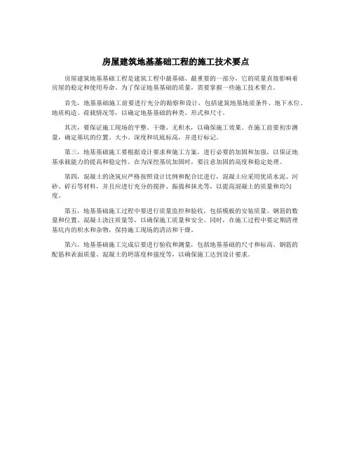房屋建筑地基基础工程的施工技术要点