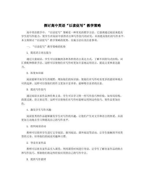 探讨高中英语“以读促写”教学策略