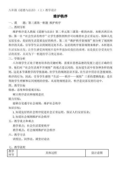 新人教版八年级道德与法治上册《2单元 遵守社会规则  第3课 社会生活离不开规则  维护秩序》优质课教案_24