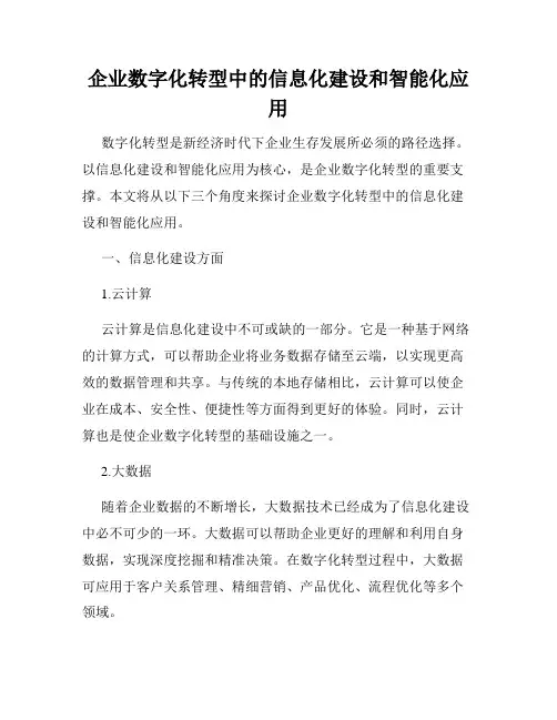 企业数字化转型中的信息化建设和智能化应用