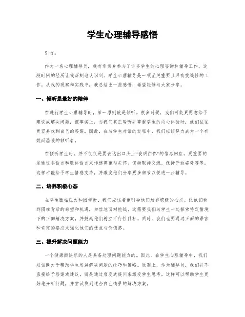 学生心理辅导感悟