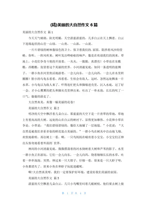 (精)美丽的大自然作文6篇