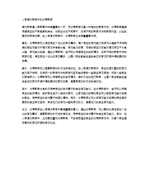 小学语文教学中的分层教学
