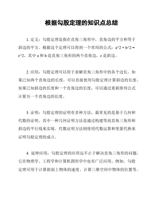 根据勾股定理的知识点总结