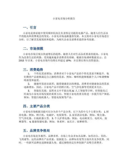 小家电市场分析报告