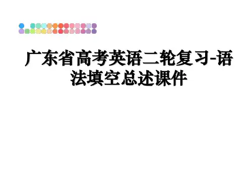 最新广东省高考英语二轮复习-语法填空总述课件ppt课件