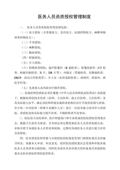 医务人员资质授权管理制度