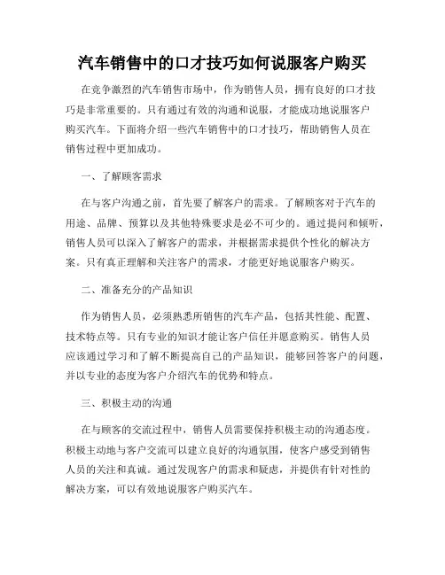汽车销售中的口才技巧如何说服客户购买